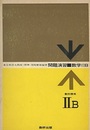 問題演習　数学ⅡB　教科傍用  