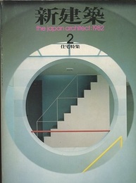 (雑誌) 新建築　1982年 2月号：住宅特集 戸外につながる家(林雅子)・浜松の家(池原研究室) ほか 