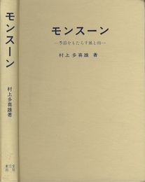 モンスーン 季節をもたらす風と雨 