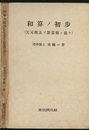 和算ノ初歩（和算の初歩） 天元術及ビ點竄術ニ就テ 