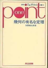 幾何の有名な定理  