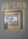 新建築　住宅特集　2021年 5月号　特集：リノベーションの意味 新しい価値を創造する18のアイデア 