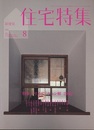 新建築　住宅特集　2012年 8月号　特集：リノベーション解20題  