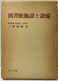 図書館施設と設備  