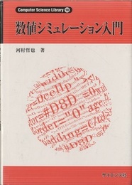 数値シミュレーション入門  