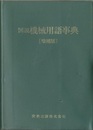 図説機械用語事典　増補版  