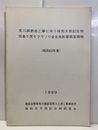 荒川調節池工事に伴う天然記念物　田島ヶ原サクラソウ自生地影響調査概報（昭和63年度）  