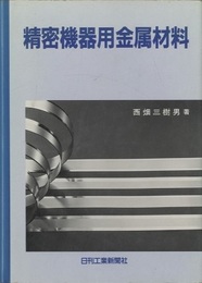 精密機器用金属材料  