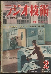 雑誌　ラジオ技術　第 5巻　第 2号　通巻40号 特集：サービシング 