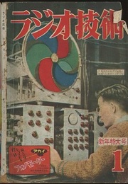雑誌　ラジオ技術　第 6巻　第 1号　通巻54号 ラジオ東京準備なる 新年特大号