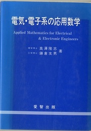 電気・電子系の応用数学  