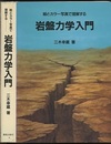 絵とカラー写真で理解する岩盤力学入門  