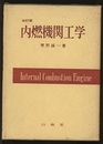 内燃機関工学（改訂版）  