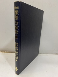 詳解　微積分演習　Ⅱ  