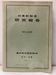 林業試験場研究報告243 トドマツがんしゅ病に関する研究ほか 