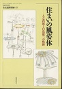 住まいの風姿体 入之内瑛と白鳥健二の軌跡 
