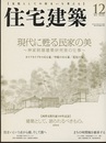 (雑誌) 住宅建築　2015年 12月号 ：現代に甦る民家の美  
