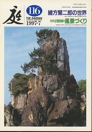 庭116号　緒方繁二郎の世界　日向景修園の風景づくり  