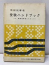 無線従事者受験ハンドブック（旧版） 付・無線従事者になるには 