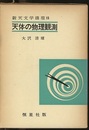 天体の物理観測 （新版）  