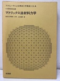 マトリックス法材料力学  