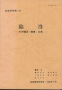 陥没 その構造・機構・応用 