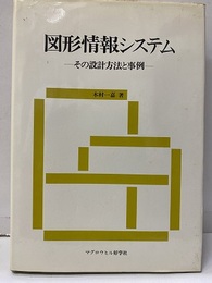図形情報システム  