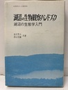 湖沼の生物観察ハンドブック 湖沼の生態学入門 