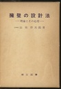 擁壁の設計法　理論とその応用  