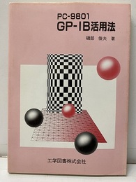 PC-9801 GP-IB活用法  