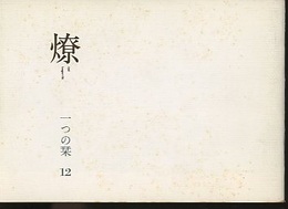 燎：一つの栞　No.12 〈内的風景〉一九三〇年前後(渡辺力)／〈燎座談〉科学・ジャーナリズム・人間(阿部昭彦) 〈再録〉土法の思想(山田慶児)