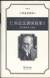 仁科記念講演録集　1　愛蔵版 現代物理学の創造 