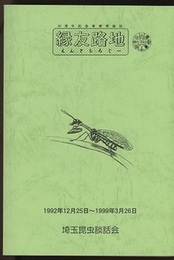 縁友路地（えんともろじー）1992年12月25日～1999年3月26日 (No.1~No.75)合本 埼玉昆虫談話会30周年記念事業情報誌 1992年12月25日～1999年3月26日