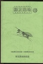 縁友路地（えんともろじー）1992年12月25日～1999年3月26日 (No.1~No.75)合本 埼玉昆虫談話会30周年記念事業情報誌 1992年12月25日～1999年3月26日