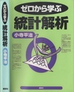 ゼロから学ぶ統計解析  