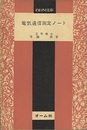電気通信測定ノート  