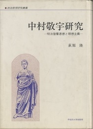 中村敬宇研究 明治啓蒙思想と理想主義 
