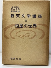 恒星の世界  