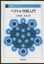 ベクトル空間入門　復刊  