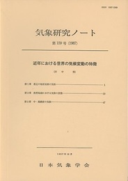 気象研究ノート 第159号　近年における世界の気候変動の特徴  