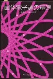 固体電子論の基礎  