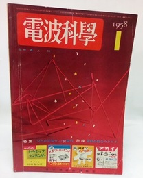 電波科学　No. 277 特集：1958年型セットの製作　附録：新製品総合カタログ 