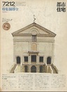 (雑誌) 都市住宅　1972年12月号：個即全  