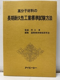 高分子材料の長期耐久性工業標準試験方法  
