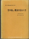 第2級無線技術士用　空中線及び電波の伝わり方  