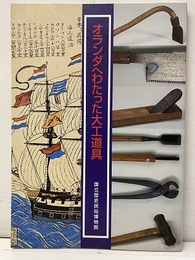 オランダへわたった大工道具【払下本】  