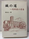 鍼の道 一内科医の青春 