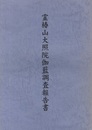 霊椿山大照院伽藍調査報告書  