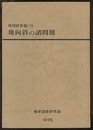 地向斜の諸問題  