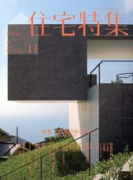 新建築　住宅特集　2009年11月号（特集）敷地のかたち  